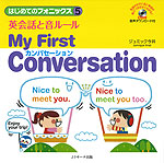 はじめてのフォニックス(5) 英会話と音ルール カンバセーション My First Conversation