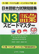 タイ語・ベトナム語・インドネシア語版 日本語能力試験問題集 N3 語彙 スピードマスター