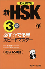 新HSK 3級 必ず☆でる単 スピードマスター