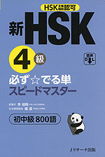 新HSK 4級 必ず☆でる単 スピードマスター