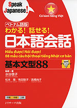 ベトナム語版 わかる! 話せる! 日本語会話 基本文型 88