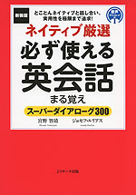 ネイティブ厳選 必ず使える英会話まる覚え 新装版