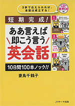 短期完成! ああ言えば 即こう言う 英会話 10日間100本ノック!!