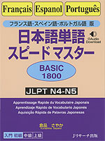 フランス語・スペイン語・ポルトガル語版 日本語単語 スピードマスター ［BASIC 1800］