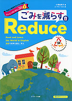 英語で地球をわくわく探検 みんなで取り組む3R(1) ごみを減らす Reduce（リデュース）