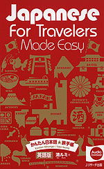 Japanese for Travelers Made Easy かんたん日本語☆旅手帳 英語版