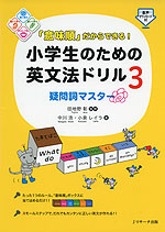 「意味順」だからできる! 小学生のための英文法ドリル 3 疑問詞マスター