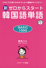 新 ゼロからスタート 韓国語単語 ［BASIC 1000］