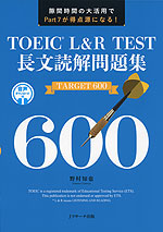 TOEIC L&R TEST 長文読解問題集 TARGET 600