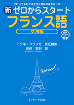 新 ゼロからスタート フランス語 文法編