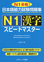 日本語能力試験問題集 N1 漢字 スピードマスター