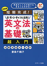 短期完成! 目・耳・口・手をフル活用! 英文法の基礎 超入門