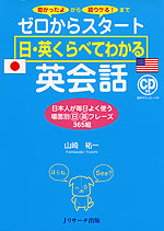 ゼロからスタート 日・英くらべてわかる 英会話