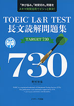 TOEIC L&R TEST 長文読解問題集 TARGET 730