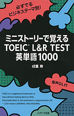 ミニストーリーで覚える TOEIC L&R TEST 英単語1000