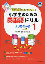 「意味順」だからできる! 小学生のための英単語ドリル はじめの一歩 1