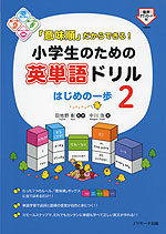 「意味順」だからできる! 小学生のための英単語ドリル はじめの一歩 2