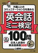 外国人とのコミュニケーション力を高める 英会話ミニ検定 100問×5回分