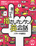 誰でもできる 指さしカンタン!英会話