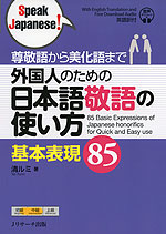 尊敬語から美化語まで 外国人のための日本語敬語の使い方 基本表現85