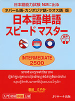 ネパール語・カンボジア語・ラオス語版 日本語単語 スピードマスター ［INTERMEDIATE 2500］