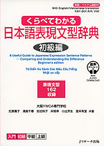 くらべてわかる 日本語表現文型辞典 初級編