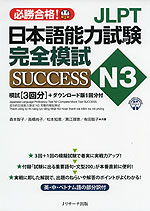 JLPT 日本語能力試験 N3 完全模試 SUCCESS