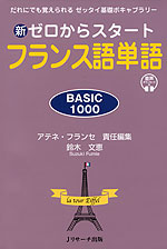 新 ゼロからスタート フランス語単語 BASIC 1000 | Jリサーチ出版 - 学