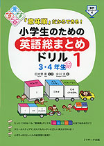 「意味順」だからできる! 小学生のための英語総まとめドリル 1 3・4年生