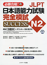 JLPT 日本語能力試験 N2 完全模試 SUCCESS