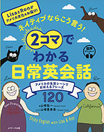 ネイティブならこう言う! 2コマでわかる日常英会話