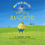 MOTHER GOOSE いっしょにうたおう♪マザーグースえいごのうた(1) （ミニ版 CD付）