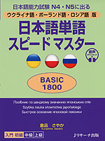 ウクライナ語・ポーランド語・ロシア語版 日本語単語 スピードマスター ［BASIC 1800］