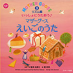 MOTHER GOOSE いっしょにうたおう♪マザーグースえいごのうた(3) リズム編 （ミニ版 CD付）