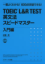 TOEIC L&R TEST 英文法スピードマスター 入門編