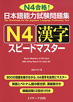 日本語能力試験問題集 N4 漢字 スピードマスター