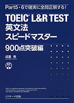 TOEIC L&R TEST 英文法スピードマスター 900点突破編