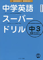 中学英語 スーパードリル 中3 完全マスター