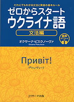 ゼロからスタート ウクライナ語 文法編