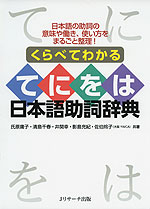 くらべてわかる てにをは日本語助詞辞典