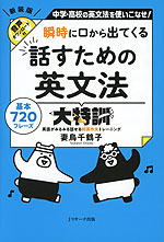 瞬時に口から出てくる 話すための英文法大特訓