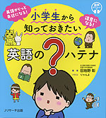 小学生から知っておきたい 英語の?ハテナ