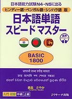 ヒンディー語・ベンガル語・シンハラ語版 日本語単語 スピードマスター ［BASIC 1800］