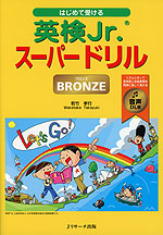 はじめて受ける 英検Jr. スーパードリル BRONZE(ブロンズ) 音声DL版