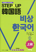 STEP☆UP韓国語 上級