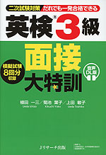 英検 3級 面接 大特訓 音声DL版