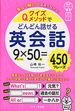 クイズメソッドでどんどん話せる英会話