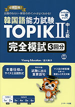 韓国語能力試験 TOPIK II 中・上級 完全模試3回分