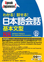 わかる! 話せる! 日本語会話 基本文型 88 音声DL版