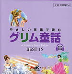 やさしい英語で読む グリム童話 BEST15 音声DL版